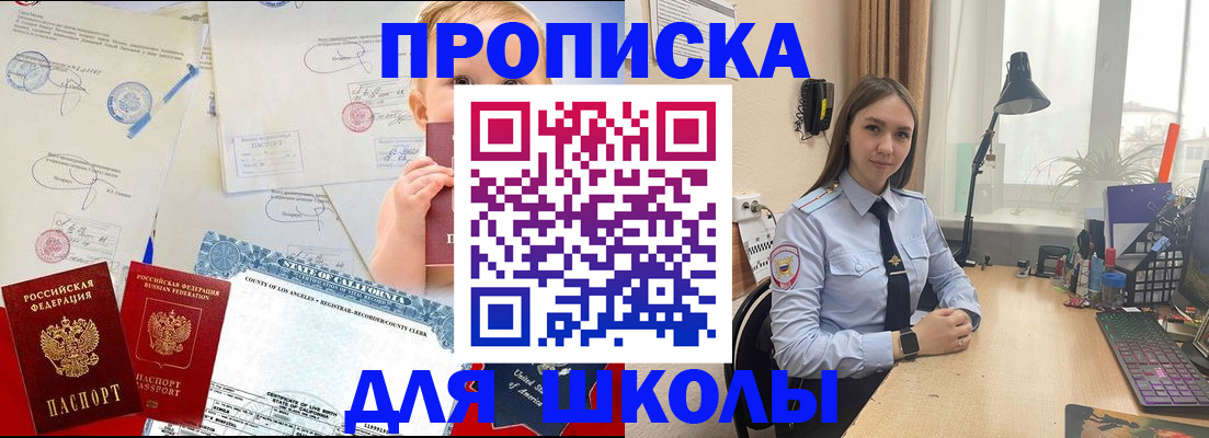 прописка для школы в Лысково